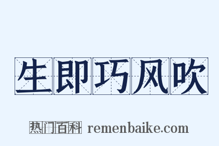 生即巧风吹是什么意思的图片
